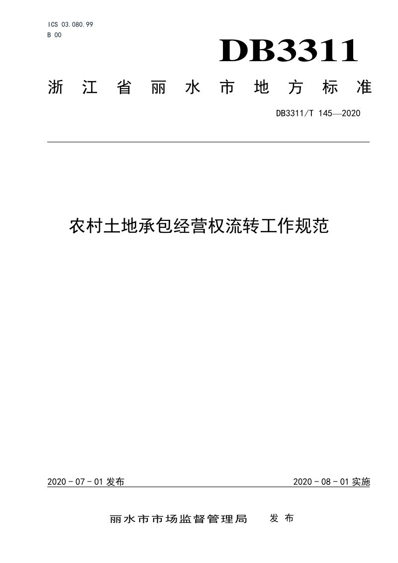 浙江省丽水市《农村土地承包经营权流转工作规范》DB3311/T 145-2020第1页