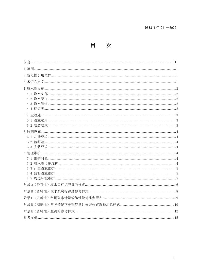 浙江省丽水市《取水设施建设与管理技术规范》DB3311/T 211--2022第2页