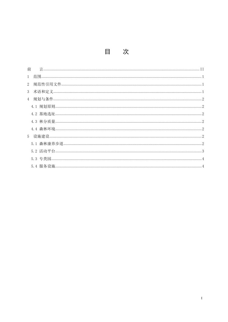 浙江省丽水市《森林康养基地建设规范》DB3311/T 195─2021第2页