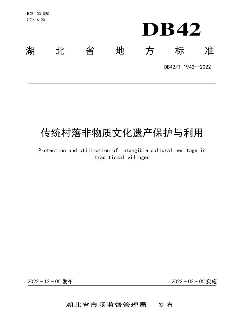湖北省《传统村落非物质文化遗产保护与利用》DB42/T 1942-2022第1页