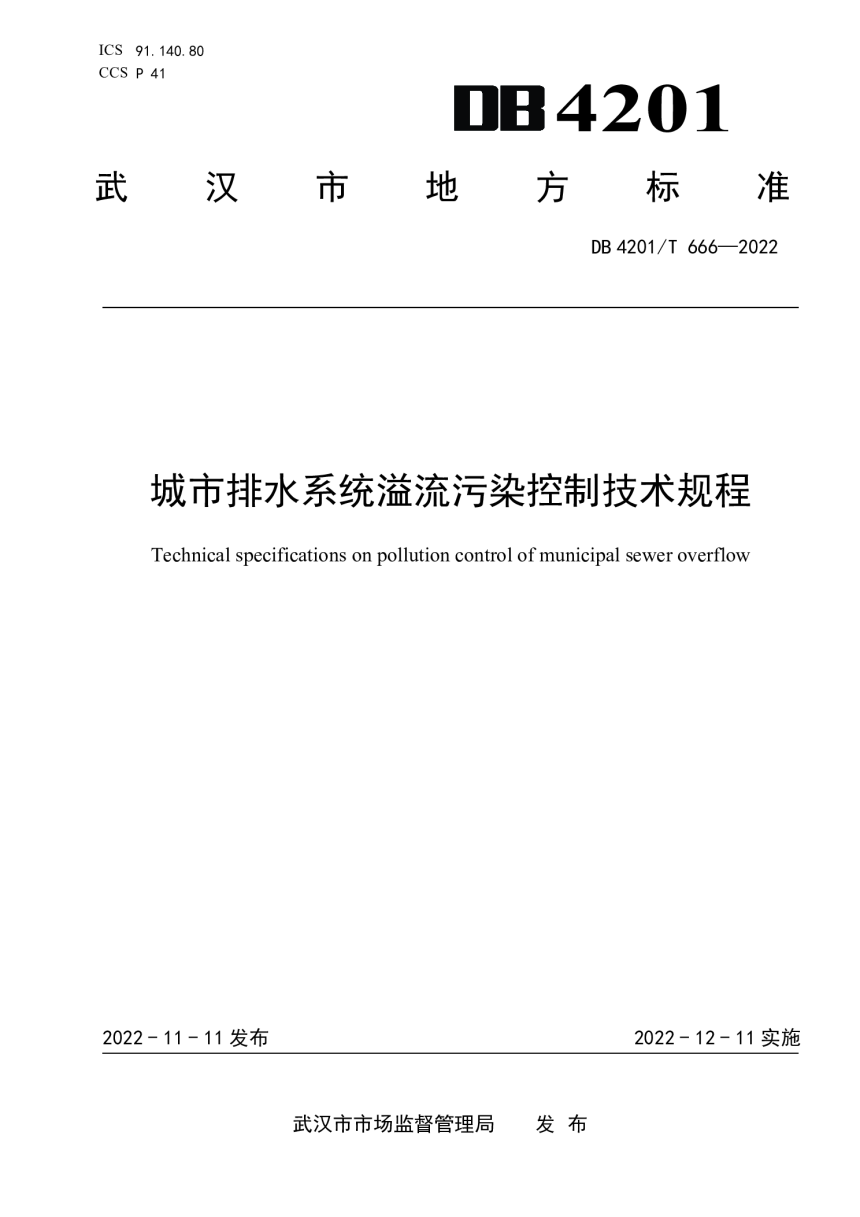 湖北省武汉市《城市排水系统溢流污染控制技术规程》DB4201/T 666-2022-1