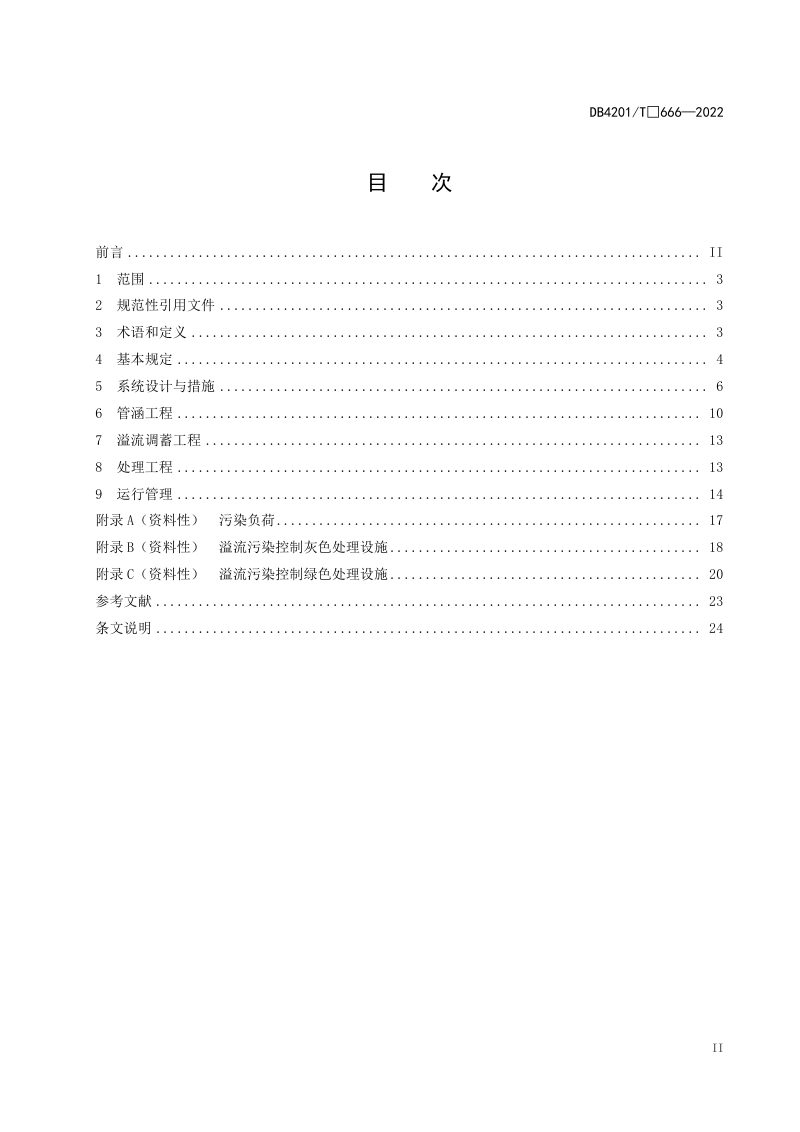 湖北省武汉市《城市排水系统溢流污染控制技术规程》DB4201/T 666-2022第3页