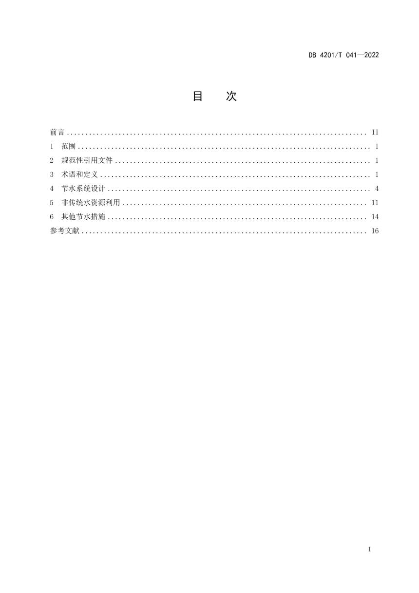 湖北省武汉市《民用建筑节水技术设计规程》DB4201/T 041-2022-3