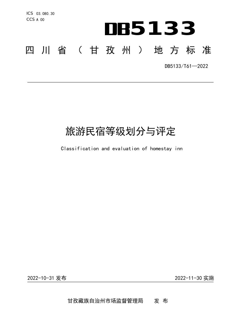 四川省甘孜藏族自治州《旅游民宿等级划分与评定》DB5133/T 61-2022第1页