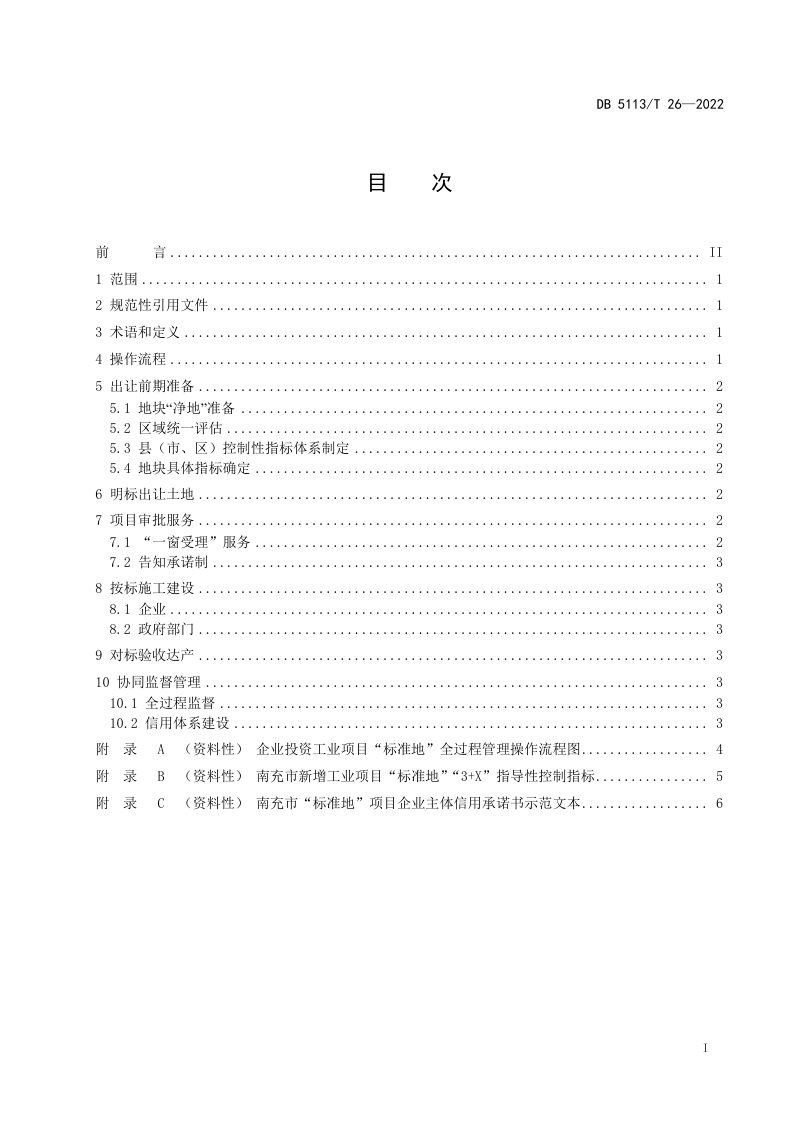 四川省南充市《企业投资工业项目标准地管理技术规范》DB5113/T 26-2022第2页