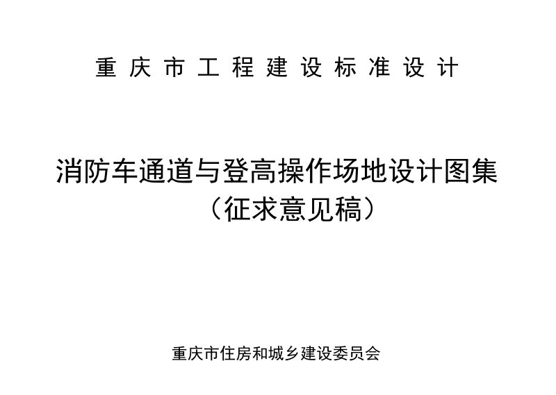 重庆市住房和城乡建设委员会《消防车通道与登高操作场地设计图集》第1页