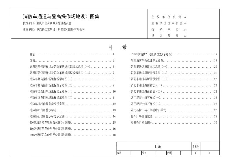 重庆市住房和城乡建设委员会《消防车通道与登高操作场地设计图集》第2页