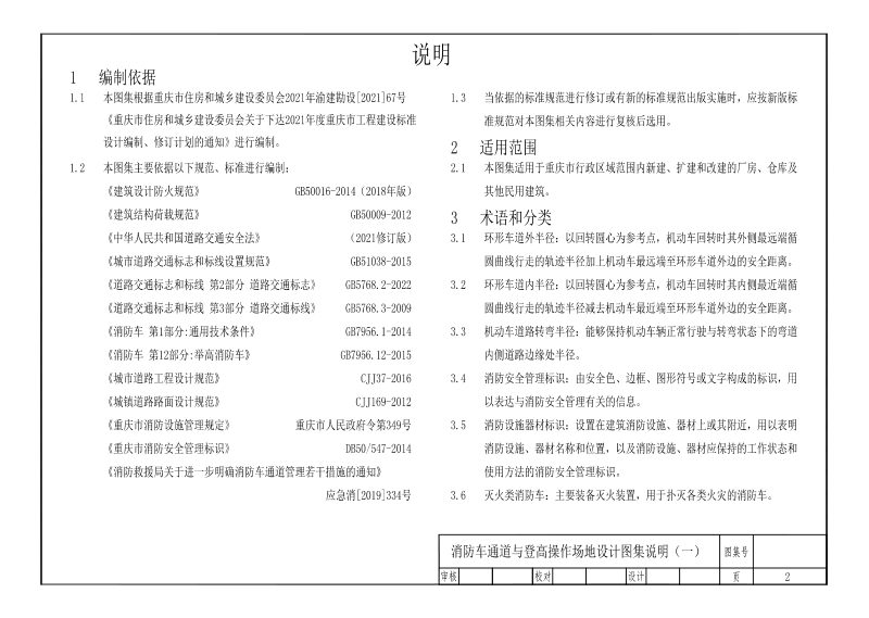 重庆市住房和城乡建设委员会《消防车通道与登高操作场地设计图集》第3页
