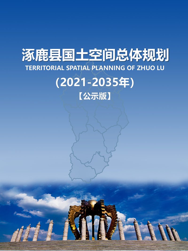 河北省涿鹿县国土空间总体规划（2021-2035年）第1页