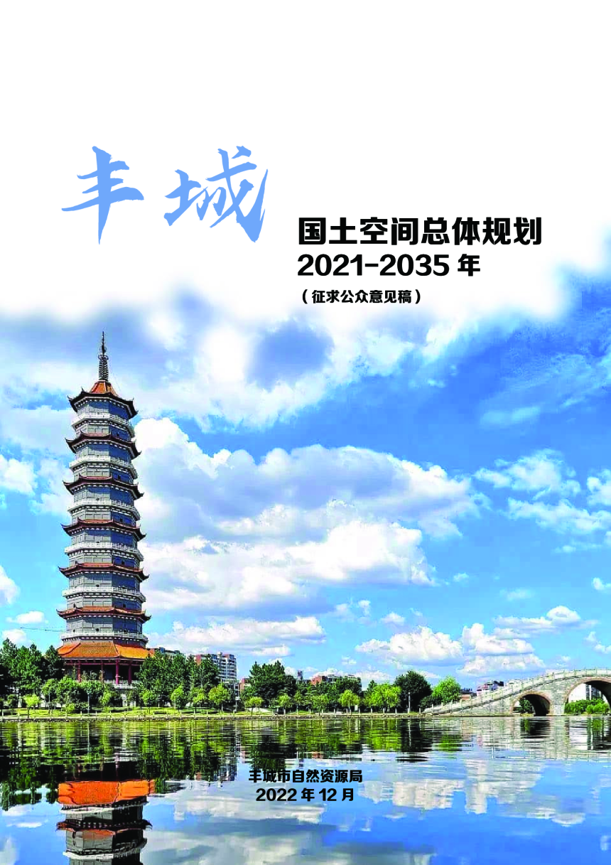 江西省丰城市国土空间总体规划（2021-2035年）-1