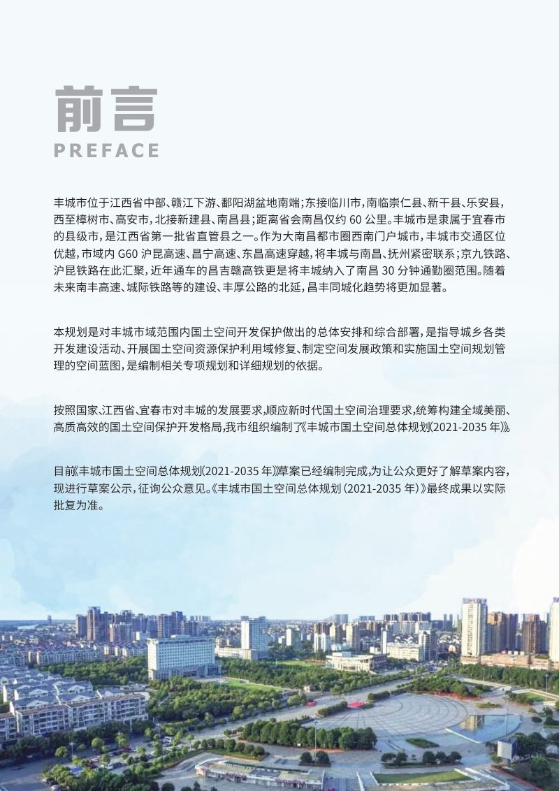 江西省丰城市国土空间总体规划（2021-2035年）第2页