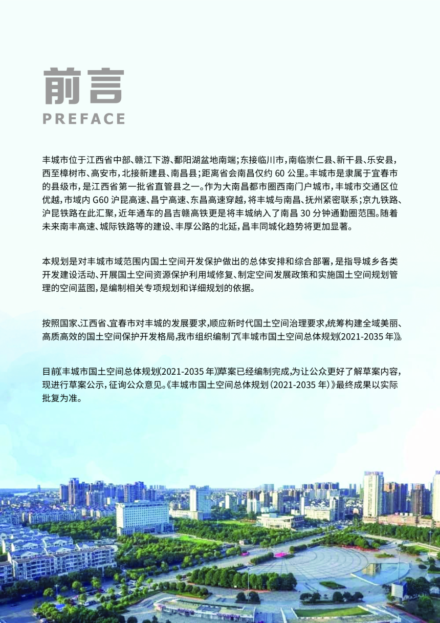 江西省丰城市国土空间总体规划（2021-2035年）-2