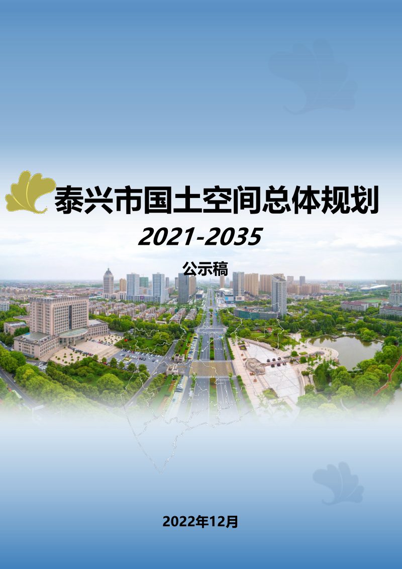江苏省泰兴市国土空间总体规划（2021-2035）第1页