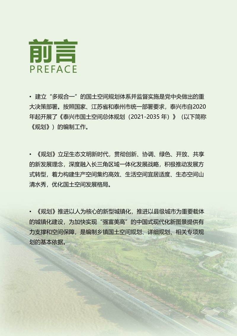 江苏省泰兴市国土空间总体规划（2021-2035）第2页