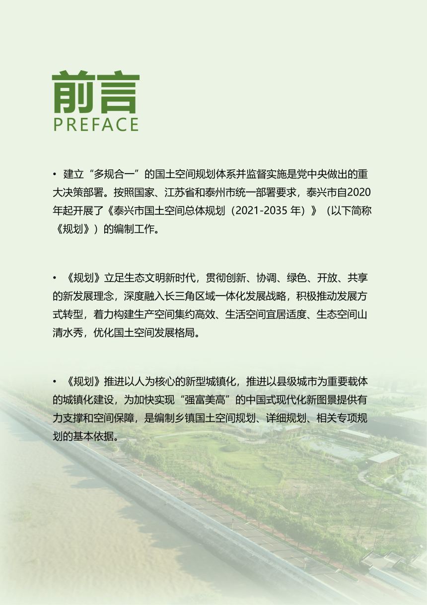 江苏省泰兴市国土空间总体规划（2021-2035）-2