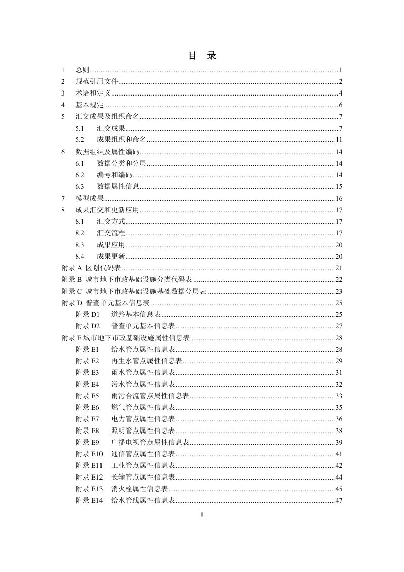 重庆市城市地下市政基础设施普查成果汇交指南（试行）第3页