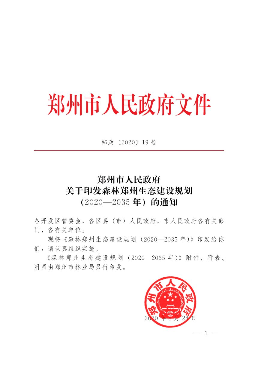 森林郑州生态建设规划(2020—2035年)第1页
