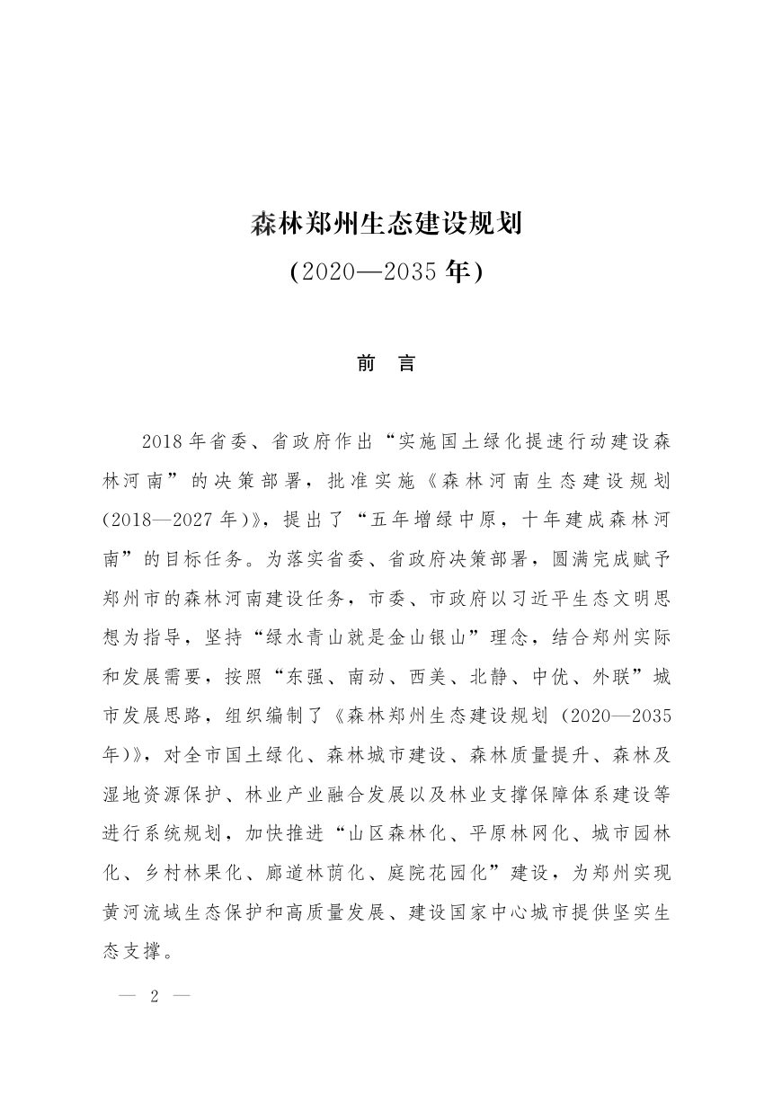 森林郑州生态建设规划(2020—2035年)第2页