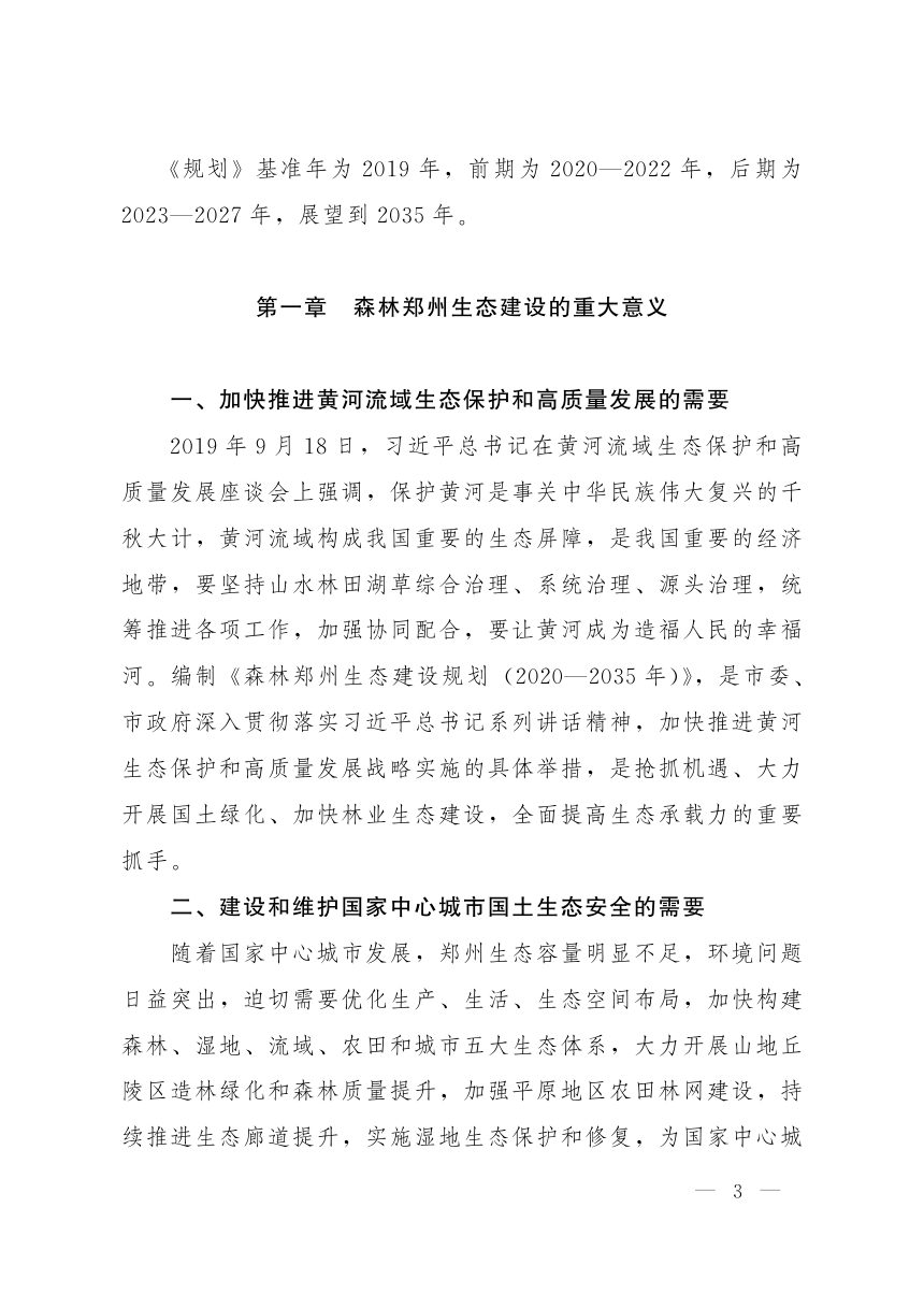 森林郑州生态建设规划(2020—2035年)第3页