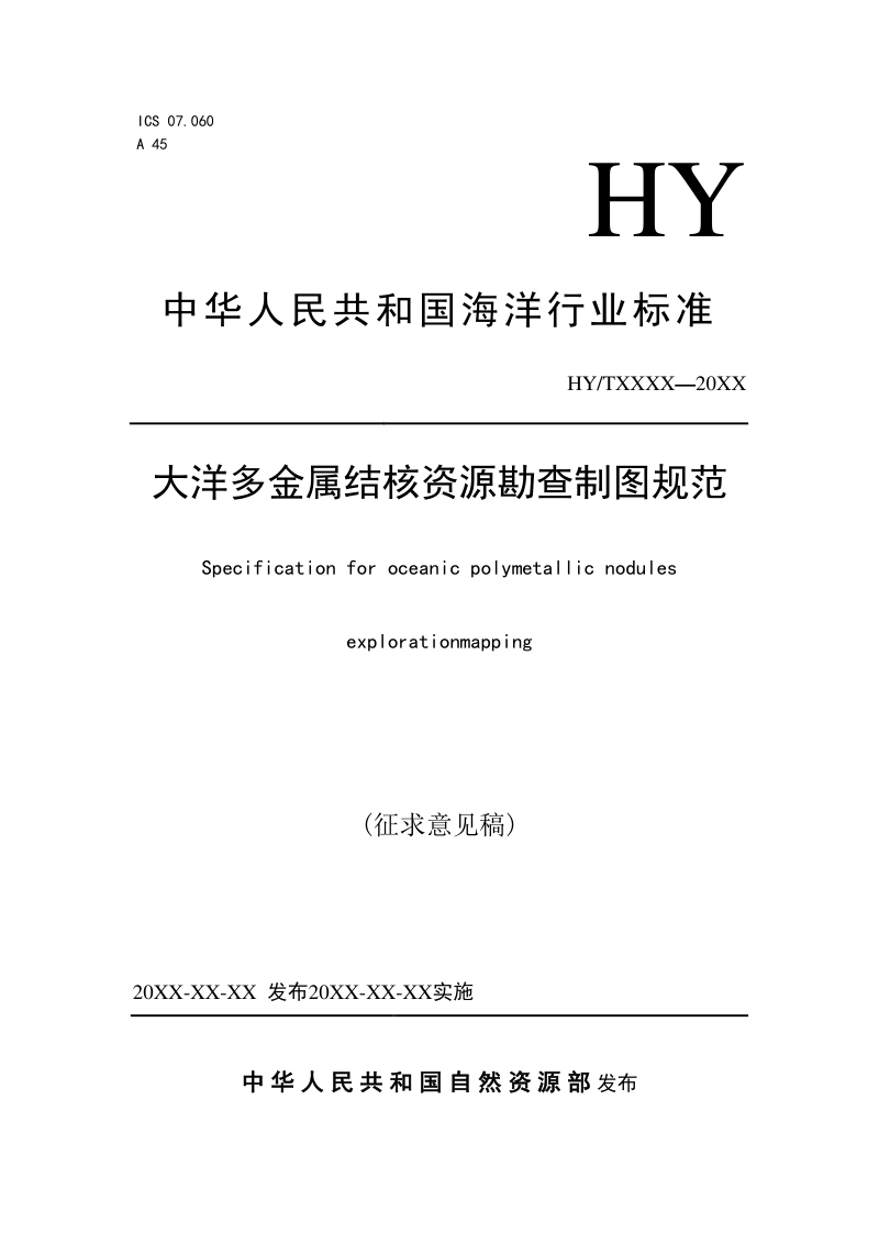《大洋多金属结核资源勘查制图规范》(征求意见稿)第1页