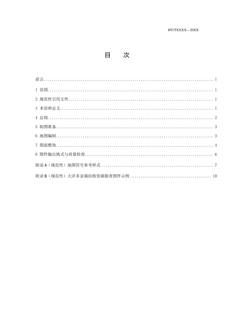 《大洋多金属结核资源勘查制图规范》(征求意见稿)第3页