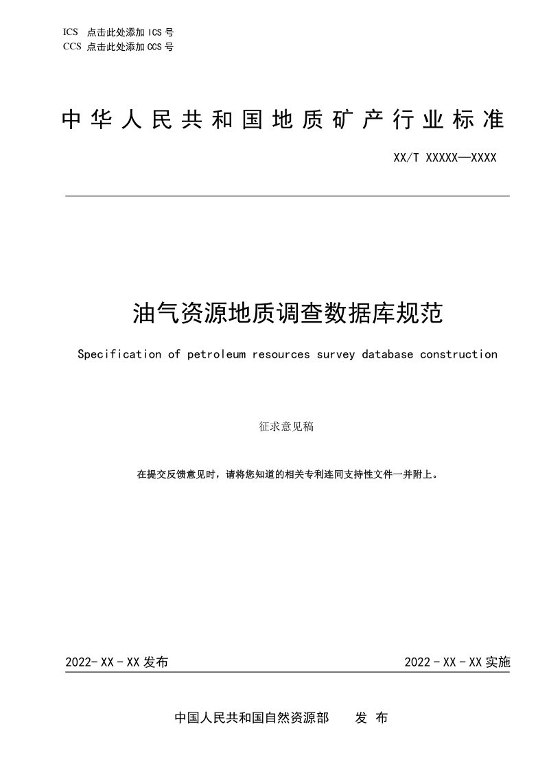《油气资源地质调查数据库建设规范》(征求意见稿)第1页