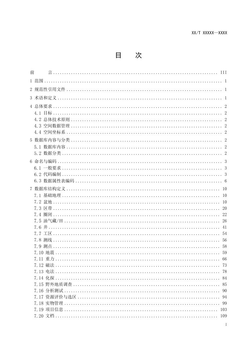 《油气资源地质调查数据库建设规范》(征求意见稿)第2页