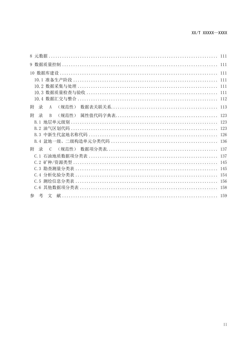 《油气资源地质调查数据库建设规范》(征求意见稿)第3页