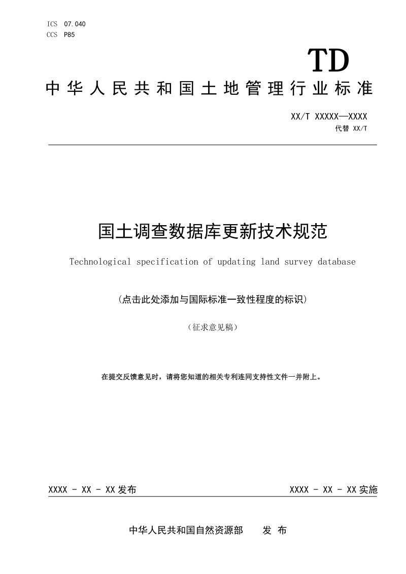 《国土调查数据库更新技术规范》(征求意见稿)第1页