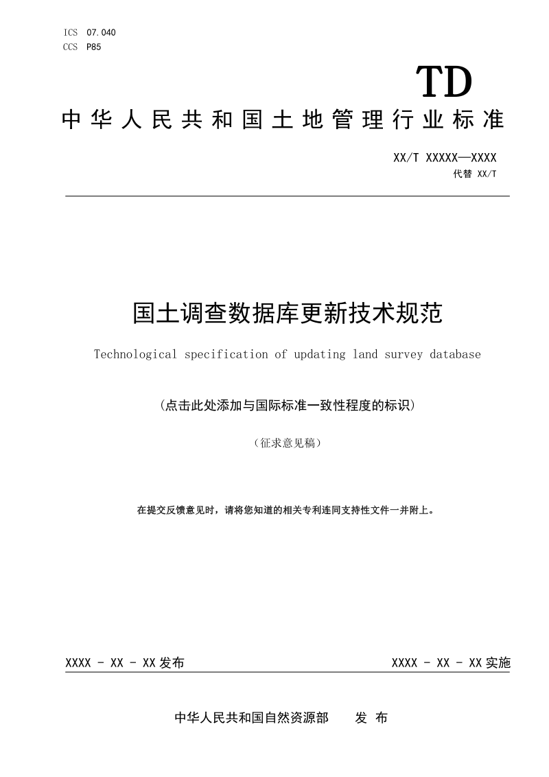 《国土调查数据库更新技术规范》(征求意见稿)第1页