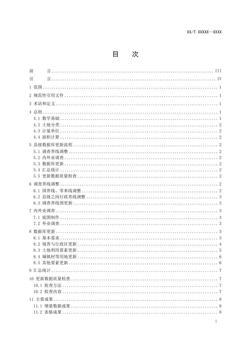《国土调查数据库更新技术规范》(征求意见稿)第2页