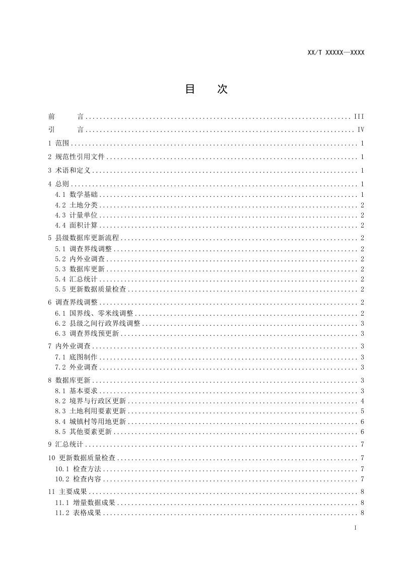 《国土调查数据库更新技术规范》(征求意见稿)第2页