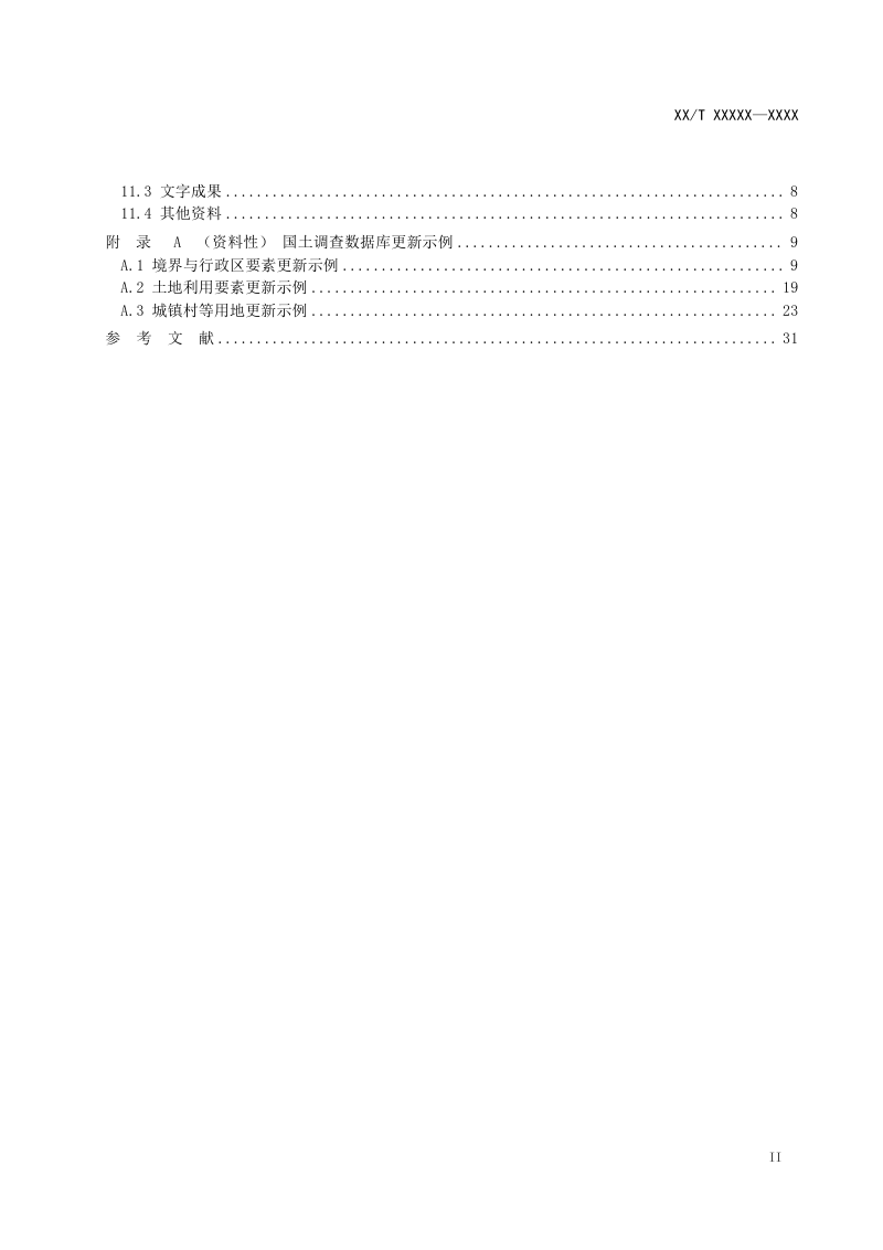 《国土调查数据库更新技术规范》(征求意见稿)第3页