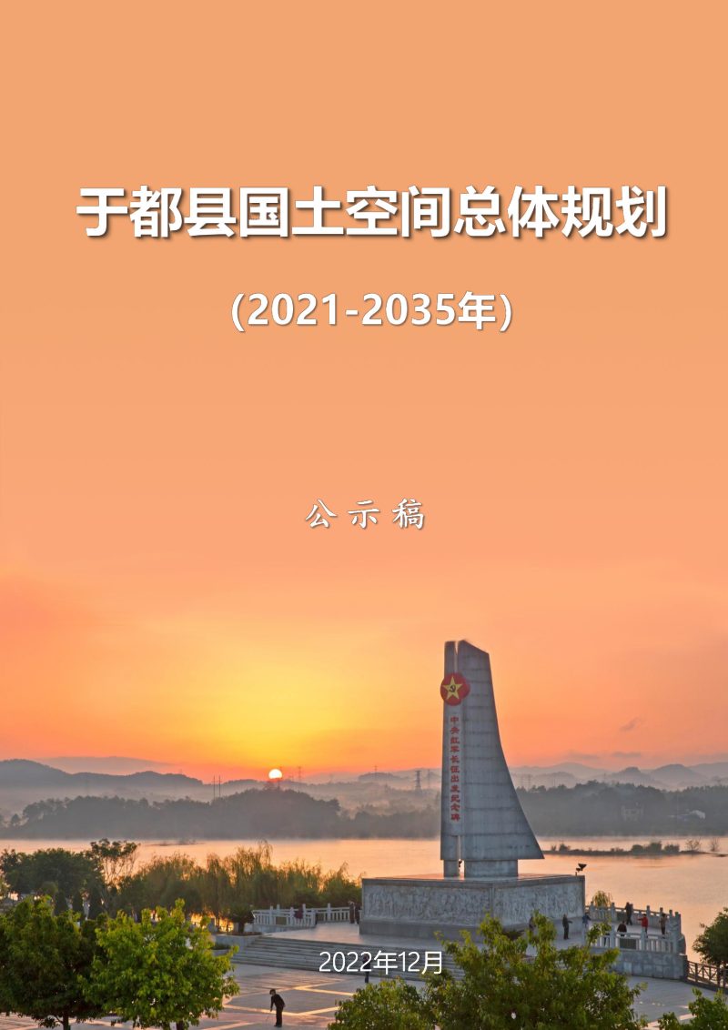 江西省于都县国土空间总体规划（2021-2035年）第1页