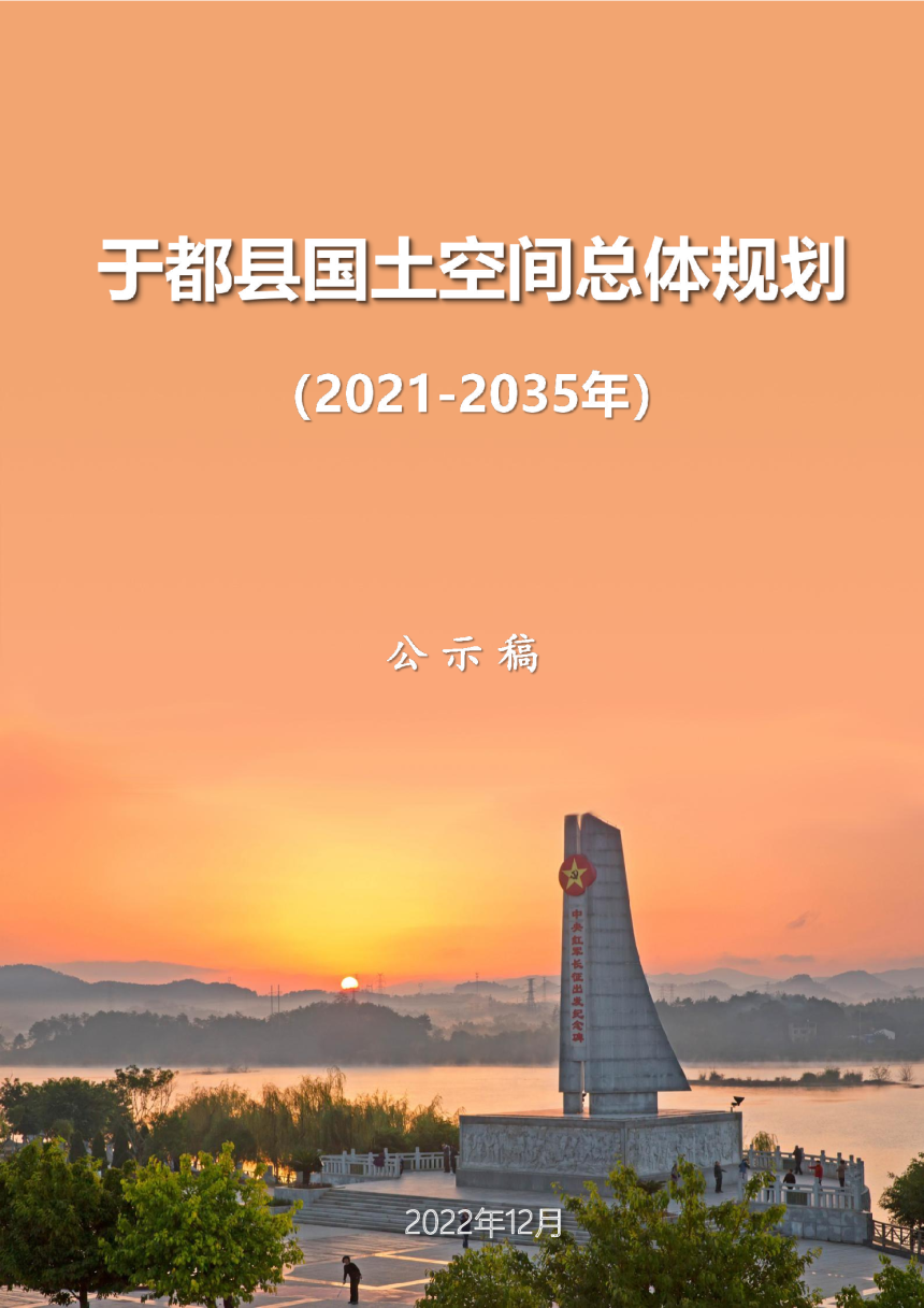 江西省于都县国土空间总体规划（2021-2035年）-1