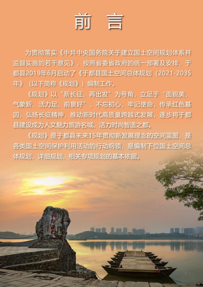 江西省于都县国土空间总体规划（2021-2035年）第2页
