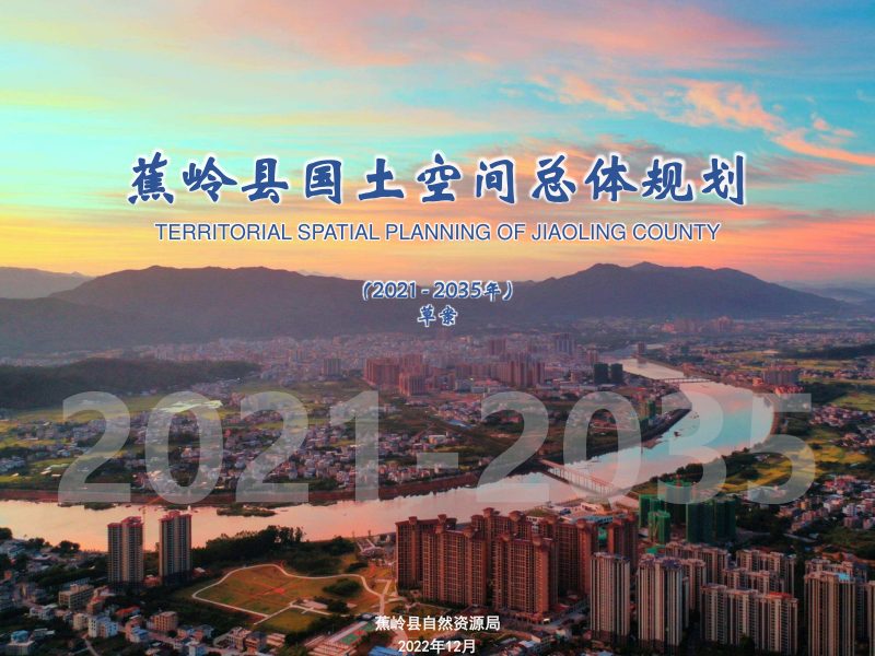 广东省蕉岭县国土空间总体规划（2021—2035年第1页