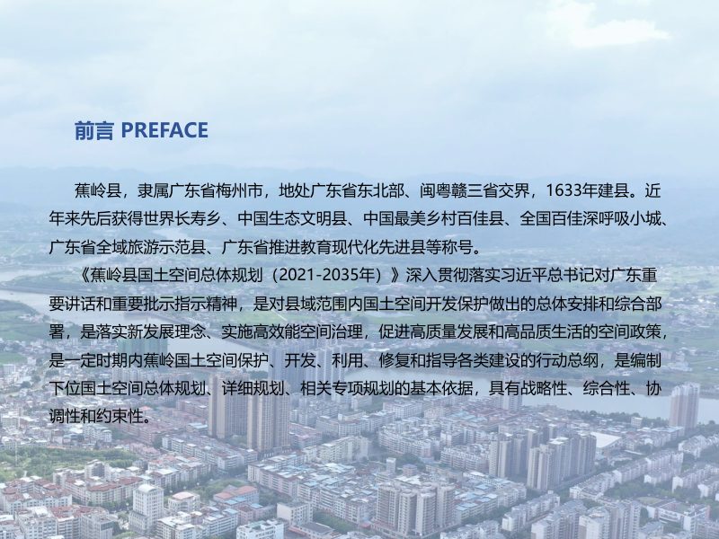 广东省蕉岭县国土空间总体规划（2021—2035年第2页