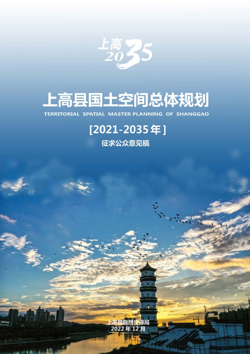 江西省上高县国土空间总体规划（2021-2035年）第1页