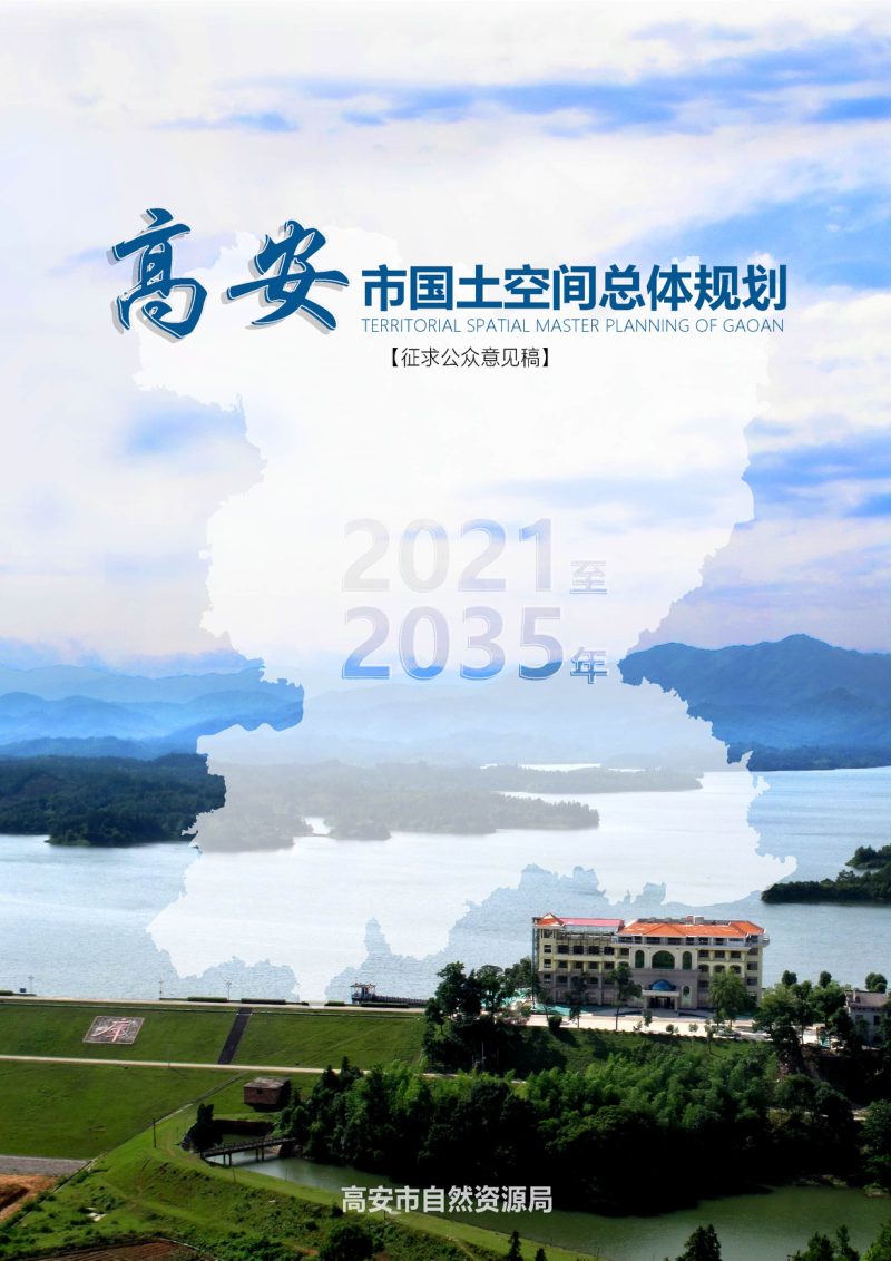 江西省高安市国土空间总体规划（2021-2035年）第1页