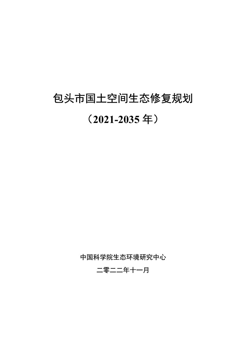 内蒙古包头市国土空间生态修复规划（2021-2035年）第1页