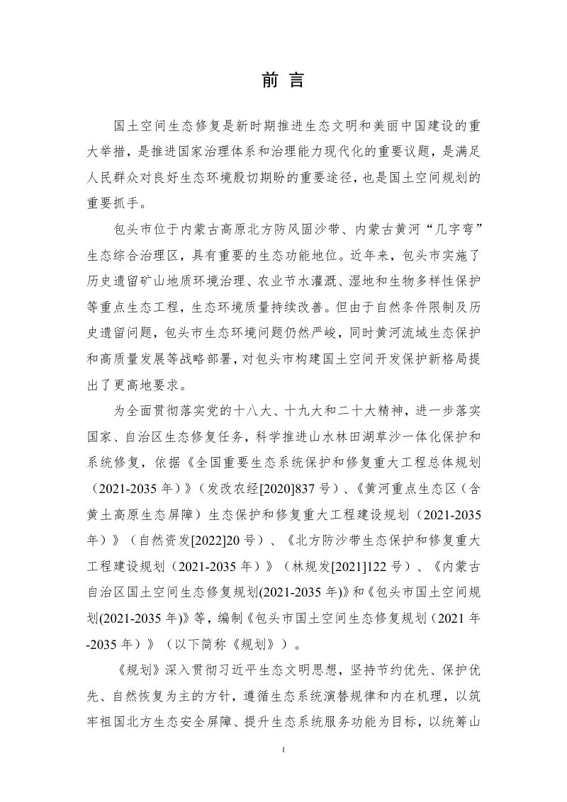 内蒙古包头市国土空间生态修复规划（2021-2035年）第2页