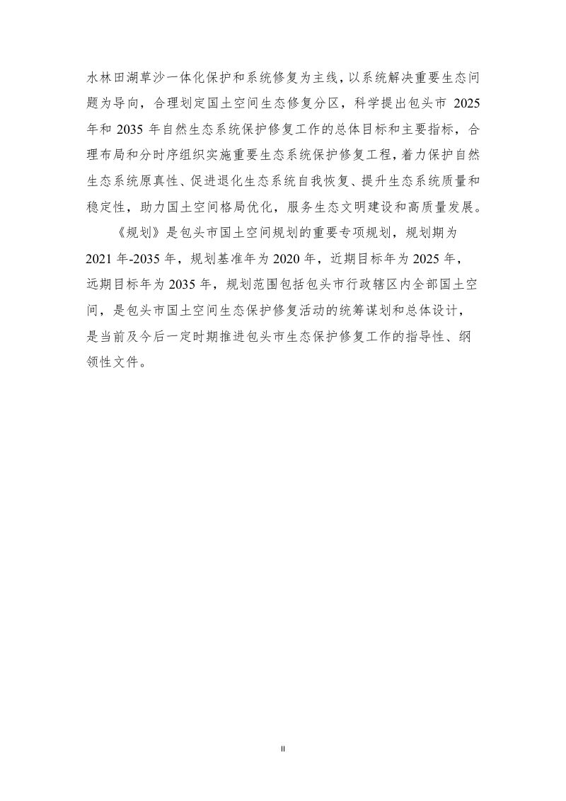 内蒙古包头市国土空间生态修复规划（2021-2035年）第3页