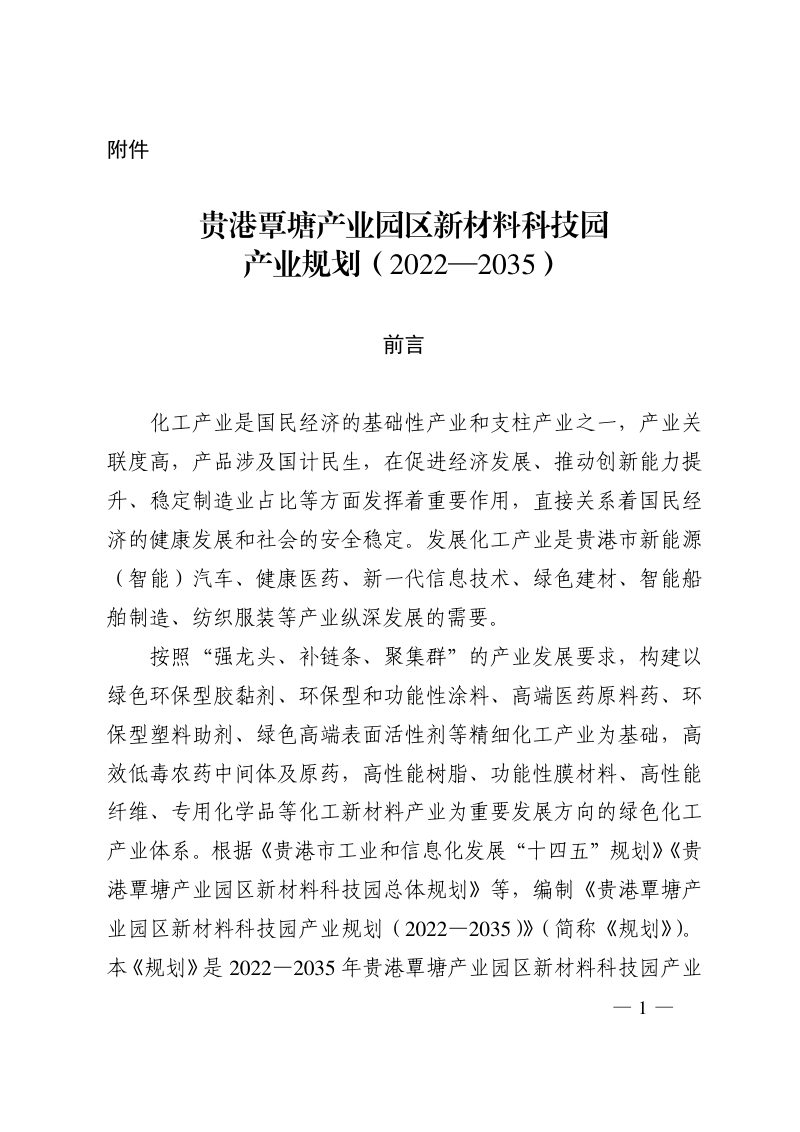 广西贵港市港覃塘产业园区新材料科技园产业规划（2022—2035）第1页