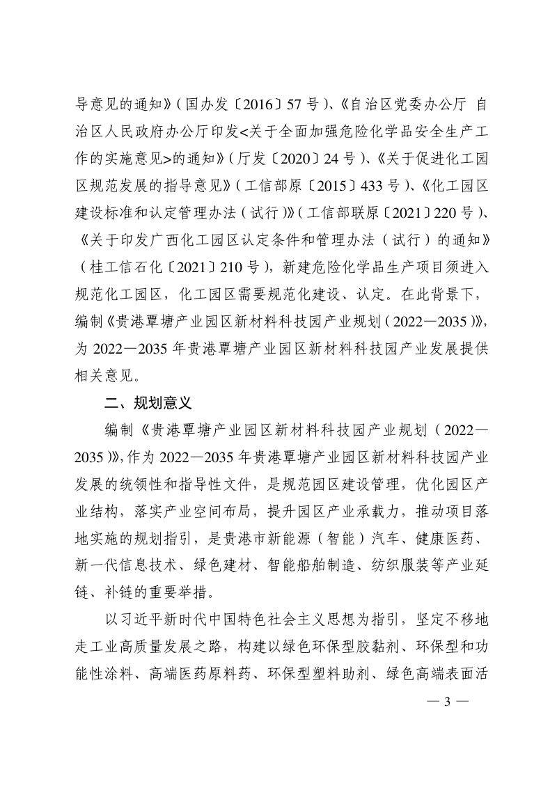 广西贵港市港覃塘产业园区新材料科技园产业规划（2022—2035）第3页