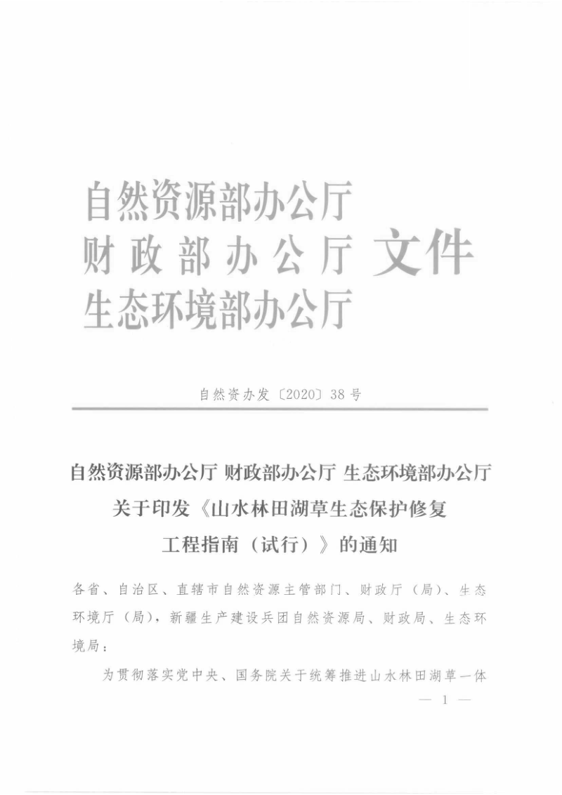 自然资源部办公厅 财政部办公厅 生态环境部办公厅《山水林田湖草生态保护修复工程指南（试行）》自然资办发〔2020〕38号第1页