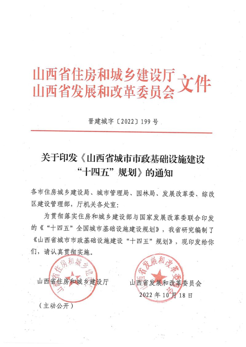 山西省城市市政基础设施建设“十四五”规划第1页
