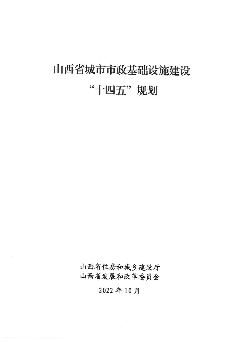 山西省城市市政基础设施建设“十四五”规划第3页