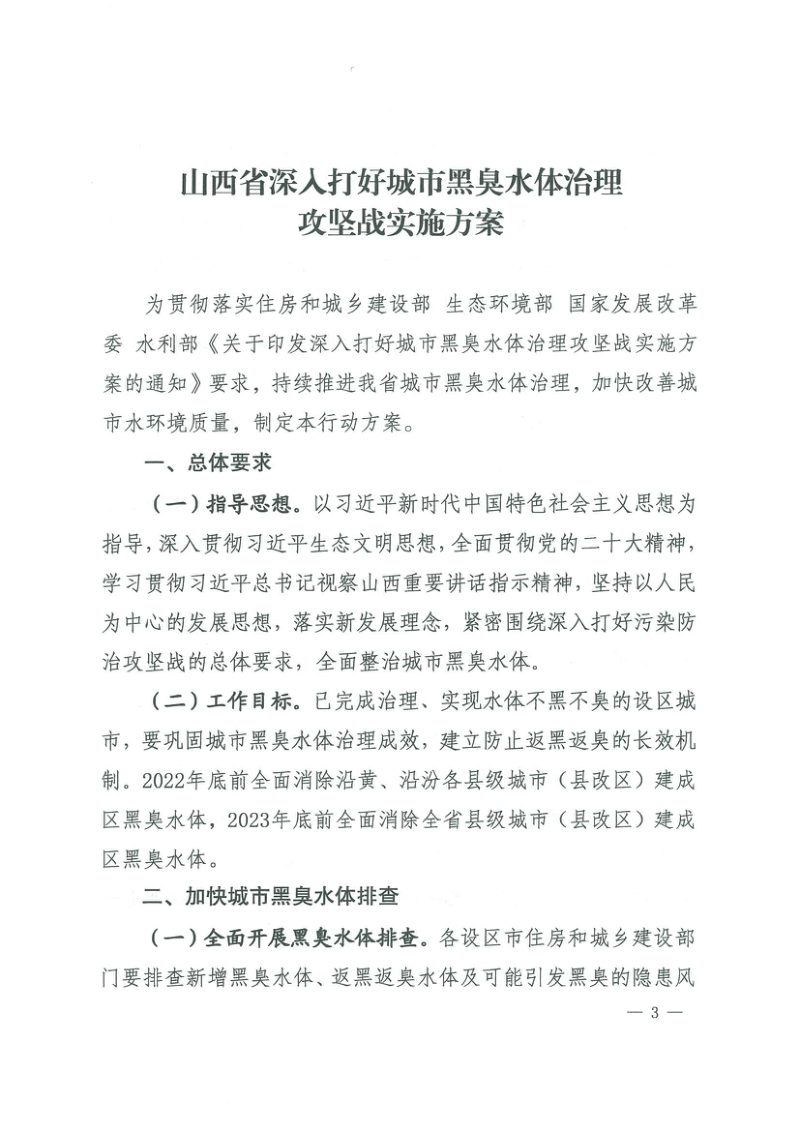 山西省深入打好城市黑臭水体治理 攻坚战实施方案第3页