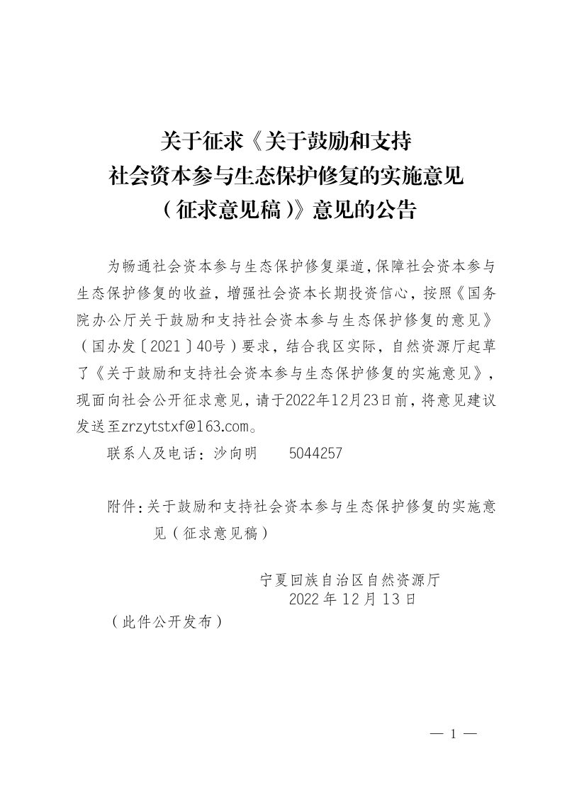 宁夏回族自治区自然资源厅《关于鼓励和支持社会资本参与生态保护修复的实施意见》（征求意见稿）第1页